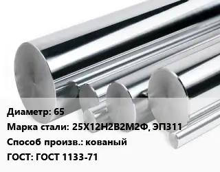 Круг нержавеющий 65 Сталь: 25Х12Н2В2М2Ф, ЭП311 кованый ГОСТ: ГОСТ 1133-71